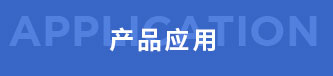 清遠市毅通織造有限公司，丙綸普強絲，丙綸高強絲 ，丙綸輕體絲，丙綸加捻絲，丙綸紗，PP紗，丙綸色紗